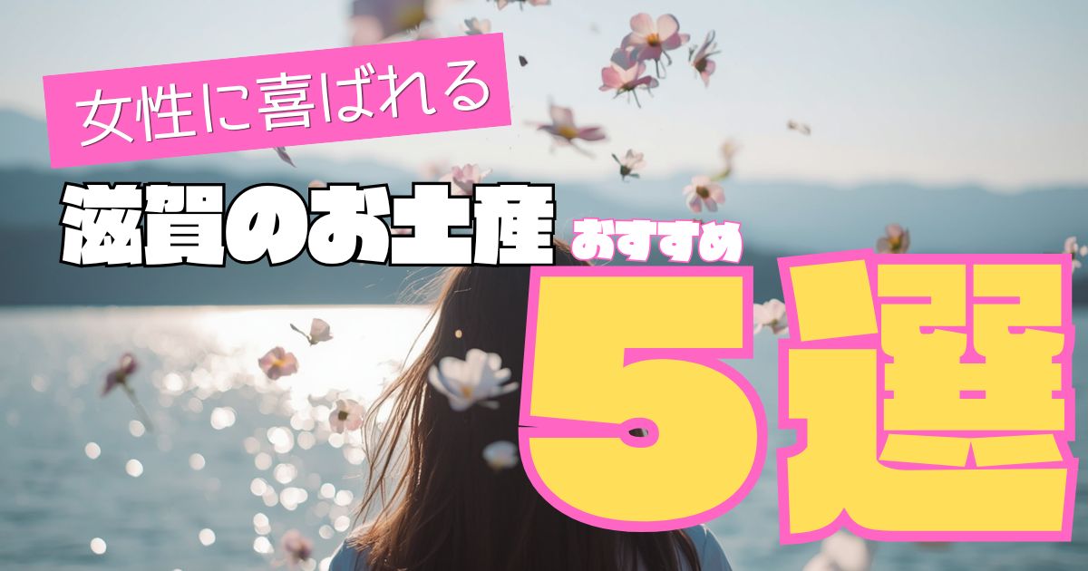 女性に喜ばれる、滋賀のお土産おすすめ５選。バームクーヘン、ふくみ天平、かいつぶりを紹介。
