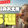 滋賀のお土産おすすめ5選。バームクーヘン、近江牛、ふくみ天平、かいつぶりを紹介。