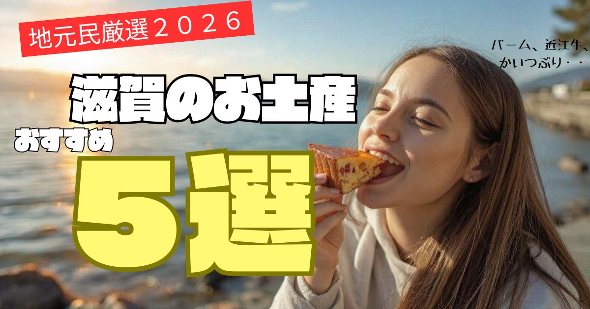 滋賀のお土産おすすめ5選。バームクーヘン、近江牛、ふくみ天平、かいつぶりを紹介。