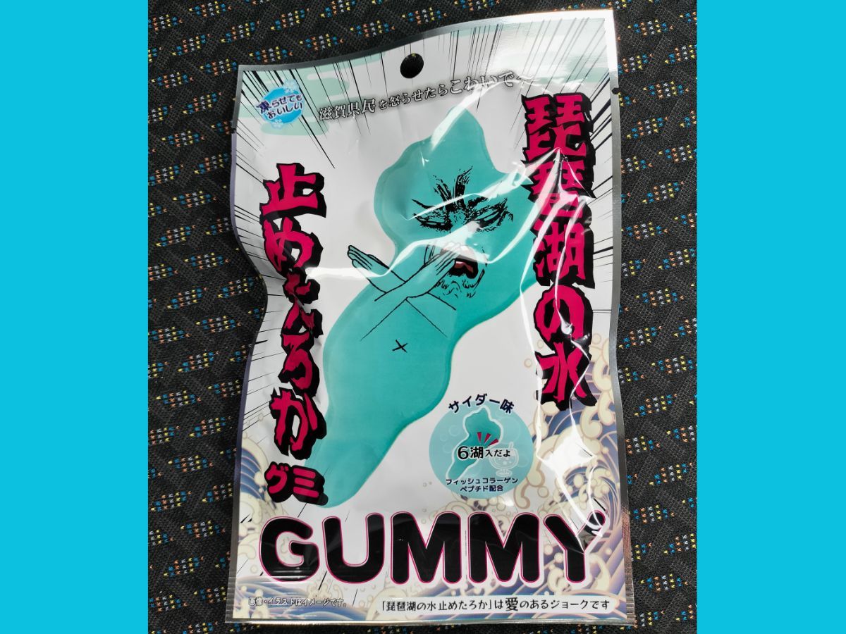 滋賀土産 琵琶湖の水止めたグミの商品写真