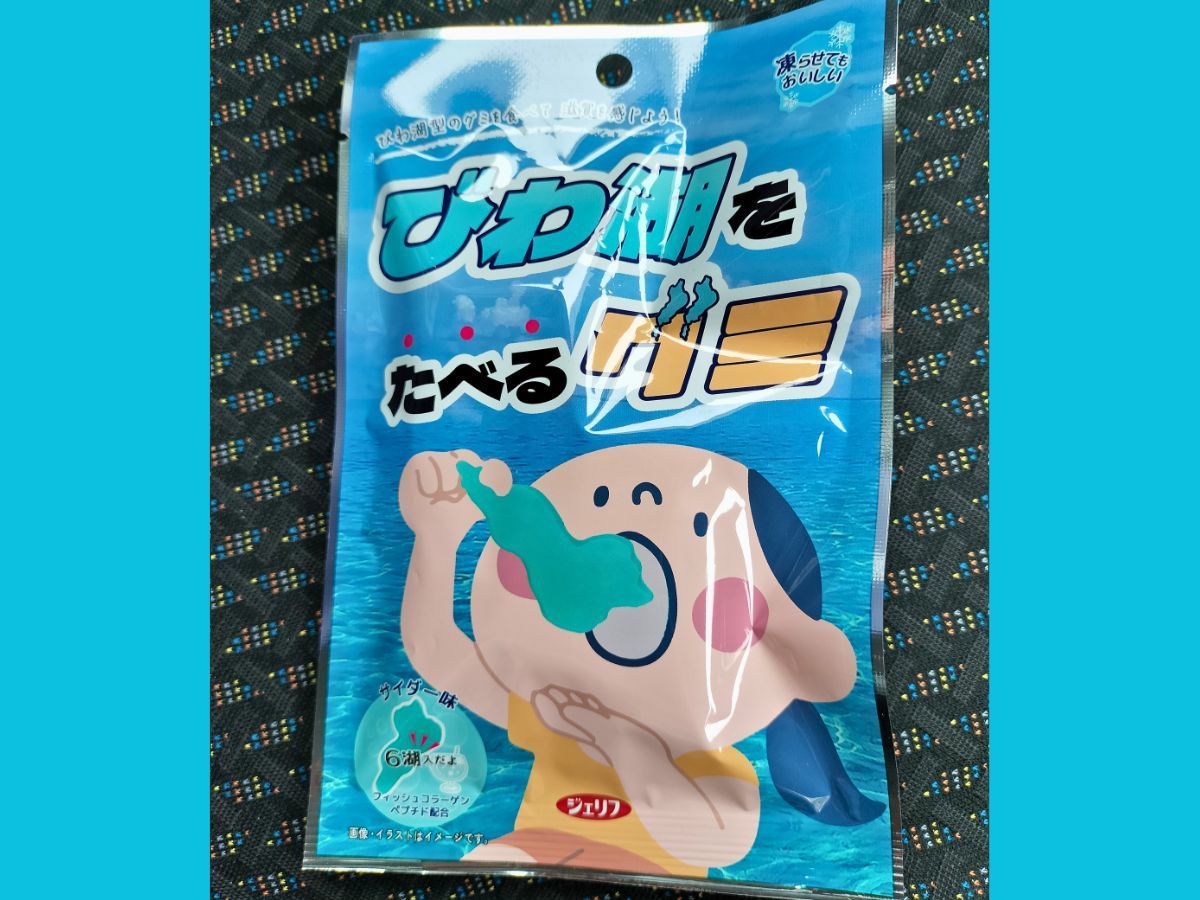 滋賀土産 びわ湖をたべるグミの商品写真
