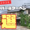 クラブハリエのバームクーヘンのおすすめを紹介。定番から、ミニバーム、詰め合わせ、ギフトセットなどを紹介。