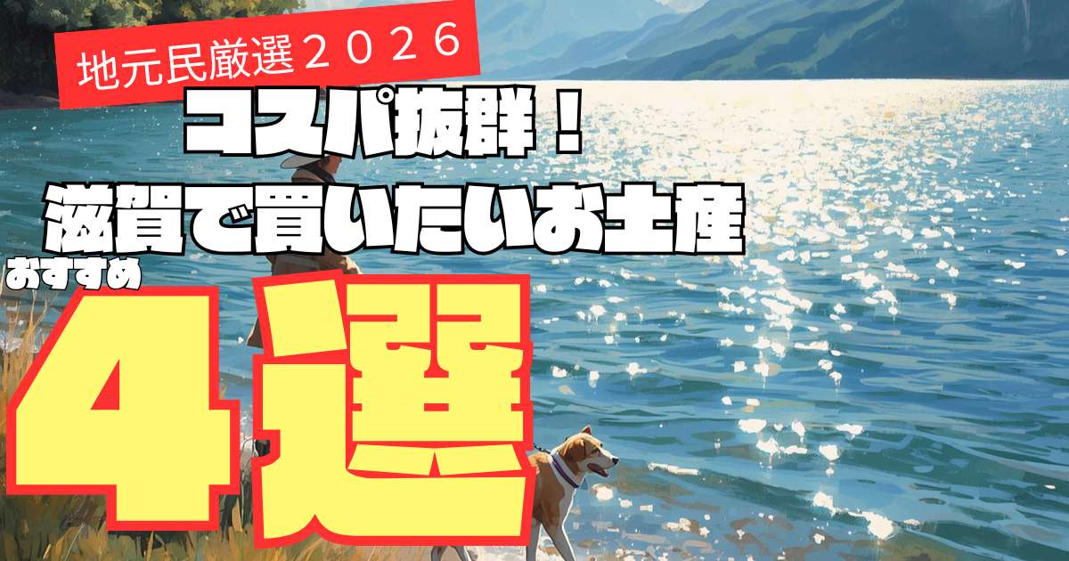コスパ抜群。滋賀で買いたいお土産のおすすめ紹介画像。