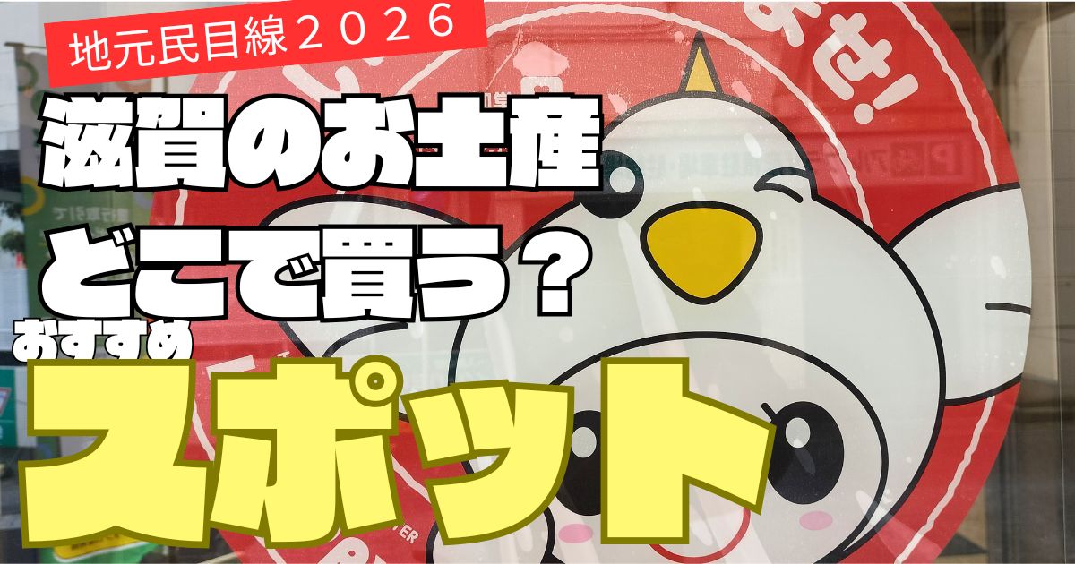 滋賀県の観光お土産スポット紹介記事のアイキャッチ画像。ひこにゃんのイラストと「滋賀のお土産どこで買う？スポット」の文字。