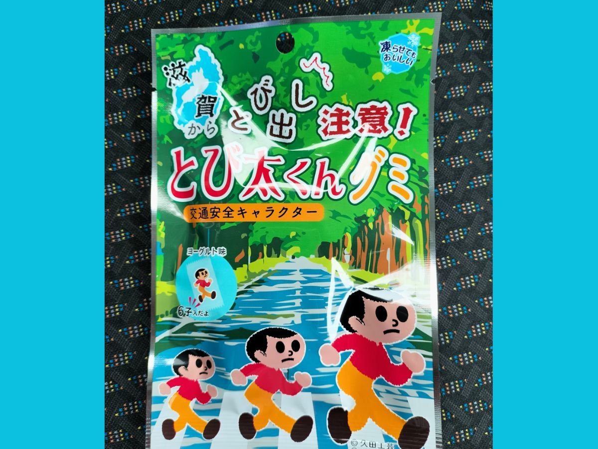 滋賀土産 とび太くんグミの商品写真